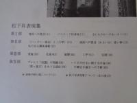 松下昇表現集　あんかるわ別号深夜版2