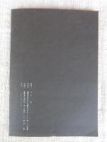 松下昇表現集　あんかるわ別号深夜版2