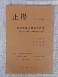 止揚　シリーズ（no.2）　共同体論と歴史的終末　5・9 マルクス者とキリスト者のティテイン