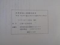 止揚　シリーズ（no.2）　共同体論と歴史的終末　5・9 マルクス者とキリスト者のティテイン