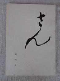さん　/同人誌　（創刊号）