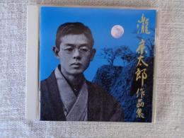 CD　没後90周年特別企画　瀧廉太郎作品集