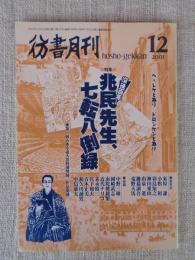 彷書月刊　2001年12月号（通巻195号）　没後百年 兆民先生、七転八倒録