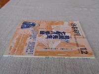 彷書月刊　2001年12月号（通巻195号）　没後百年 兆民先生、七転八倒録