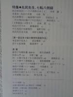 彷書月刊　2001年12月号（通巻195号）　没後百年 兆民先生、七転八倒録