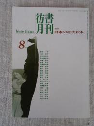 彷書月刊　1997年8月号（通巻143号●特集：日本の近代絵本