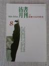 彷書月刊　1997年8月号（通巻143号●特集：日本の近代絵本