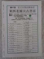 彷書月刊　1997年8月号（通巻143号●特集：日本の近代絵本