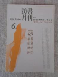 彷書月刊　1996年6月号（通巻129号）　特集：古河三樹松というひと「売文社」から「平凡社」まで