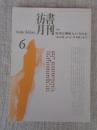 彷書月刊　1996年6月号（通巻129号）　特集：古河三樹松というひと「売文社」から「平凡社」まで