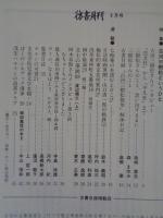 彷書月刊　1996年6月号（通巻129号）　特集：古河三樹松というひと「売文社」から「平凡社」まで