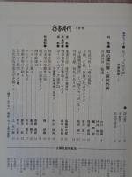 彷書月刊　1995年1月号　(通巻112号)　●特集:知の演出家・宮武外骨　