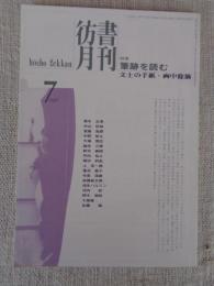 彷書月刊　1996年7月号　(通巻130号)　●特集:筆跡を読む　文士の手紙・画中餘滴