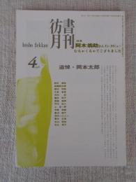 彷書月刊　1996年4月号(通巻127号)　●特集:阿木翁助さんインタビュー　追悼・岡本太郎