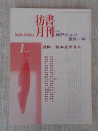 彷書月刊　1996年1月号(通巻124号)　●特集:神戸だより・震災一年　追悼・松本克平さん