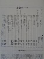 彷書月刊　1996年1月号(通巻124号)　●特集:神戸だより・震災一年　追悼・松本克平さん