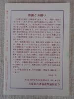 彷書月刊　1996年1月号(通巻124号)　●特集:神戸だより・震災一年　追悼・松本克平さん
