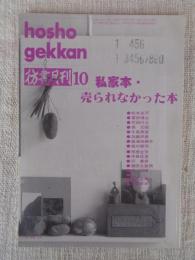 彷書月刊　1992年10月号(通巻84号)　●特集：私家本・売られなかった本