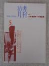 彷書月刊　1998年5月号(通巻152号)　●特集:15年戦争下の絵本