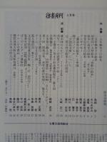 彷書月刊　1998年5月号(通巻152号)　●特集:15年戦争下の絵本