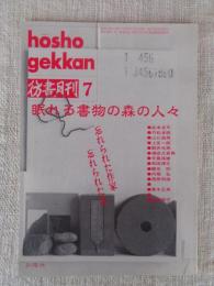 彷書月刊　1992年7月（通巻82号）●特集：眠れる書物の森の人々/忘れられた作家・忘れられた本