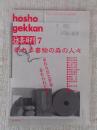 彷書月刊　1992年7月（通巻82号）●特集：眠れる書物の森の人々/忘れられた作家・忘れられた本