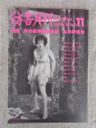 彷書月刊　1991年11月号(通巻74号)　●特集：本の街神田総点検―私の神保町