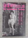 彷書月刊　1991年11月号(通巻74号)　●特集：本の街神田総点検―私の神保町