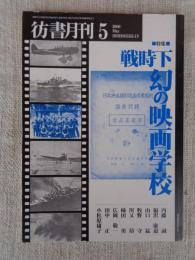 彷書月刊　2000年5月号(通巻176号)●特集：戦時下 幻の映画学校