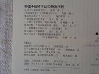 彷書月刊　2000年5月号(通巻176号)●特集：戦時下 幻の映画学校