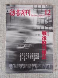 彷書月刊　2000年12月号（通巻183号）●特集：戦後廃刊雑誌