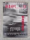 彷書月刊　2000年12月号（通巻183号）●特集：戦後廃刊雑誌