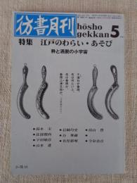 彷書月刊　1991年5月号(通巻68号)　●特集：江戸のわらい・あそび―粋と洒脱の小宇宙