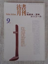彷書月刊　1994年9月号(通巻108号)●特集：私家本・豆本・ルリユール
