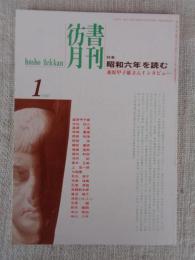 彷書月刊　1997年1月号(通巻136号)●特集：昭和六年を読む　桑原甲子雄さんインタビュー
