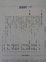 彷書月刊　1997年1月号(通巻136号)●特集：昭和六年を読む　桑原甲子雄さんインタビュー
