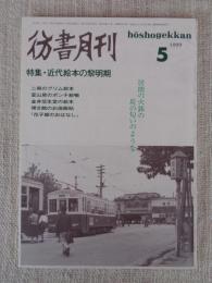 彷書月刊　1999年5月号（通巻164号）　特集:近代絵本の黎明期