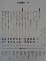 彷書月刊　1999年5月号（通巻164号）　特集:近代絵本の黎明期