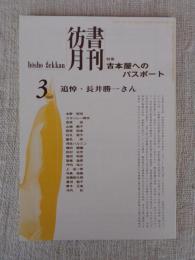 彷書月刊　1996年3月号(通巻126号)●特集：古本屋へのパスポート　●追悼・長井勝一さん