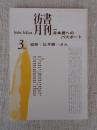 彷書月刊　1996年3月号(通巻126号)●特集：古本屋へのパスポート　●追悼・長井勝一さん