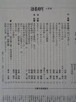 彷書月刊　1996年3月号(通巻126号)●特集：古本屋へのパスポート　●追悼・長井勝一さん