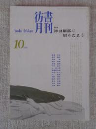 彷書月刊　1995年10月号　(通巻121号)　特集:神は細部に宿りたまう　『彷書月刊』十年120冊既刊号特集一覧②