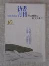 彷書月刊　1995年10月号　(通巻121号)　特集:神は細部に宿りたまう　『彷書月刊』十年120冊既刊号特集一覧②