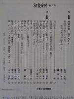 彷書月刊　1995年10月号　(通巻121号)　特集:神は細部に宿りたまう　『彷書月刊』十年120冊既刊号特集一覧②