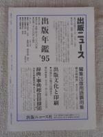 彷書月刊　1995年10月号　(通巻121号)　特集:神は細部に宿りたまう　『彷書月刊』十年120冊既刊号特集一覧②