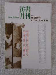 彷書月刊　1995年9月号(通巻120号)●特集：戦後50年・わたしと古本屋　『彷書月刊』十年120冊既刊号特集一覧①