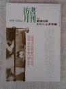 彷書月刊　1995年9月号(通巻120号)●特集：戦後50年・わたしと古本屋　『彷書月刊』十年120冊既刊号特集一覧①