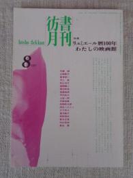 彷書月刊　1995年8月号(通巻119号)●特集：リュミエール暦100年・わたしの映画館