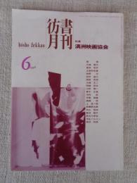 彷書月刊1998年6月号(通巻153号)　●特集：満洲映画協会