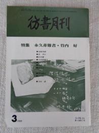 彷書月刊　1989年3月号（通巻42号）　●特集：永久非難者・竹内好